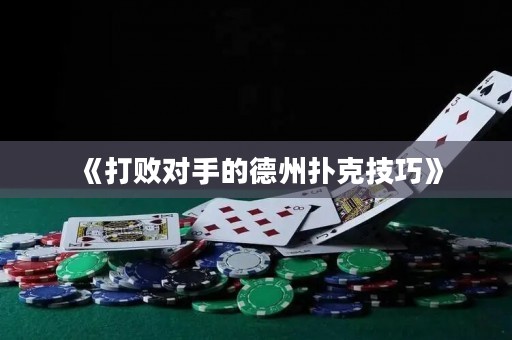 《打敗對手的德州撲克技巧》