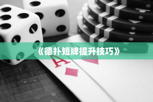 《德撲短牌提升技巧》