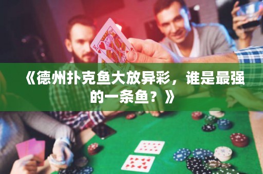 《德州撲克魚大放異彩，誰是最強的一條魚？》