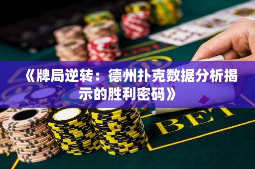 《牌局逆轉：德州撲克數據分析揭示的勝利密碼》