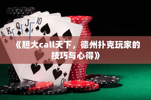 《膽大call天下，德州撲克玩家的技巧與心得》
