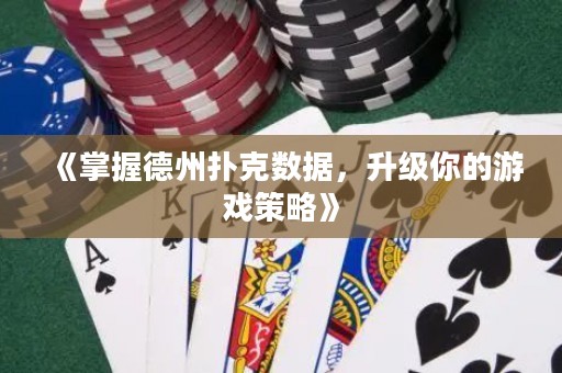 《掌握德州撲克數據，升級你的游戲策略》