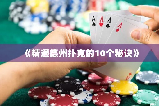《精通德州撲克的10個秘訣》