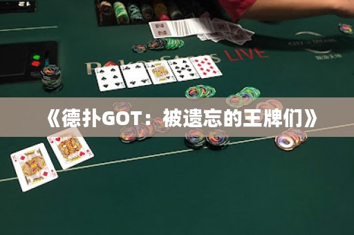 《德撲GOT：被遺忘的王牌們》