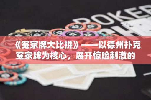 《冤家牌大比拼》——以德州撲克冤家牌為核心，展開驚險刺激的牌局較量！