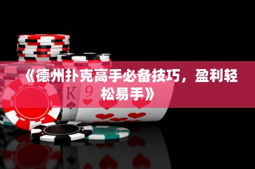 《德州撲克高手必備技巧，盈利輕松易手》