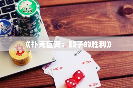 《撲克巨變：順子的勝利》