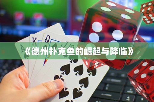 《德州撲克魚的崛起與降臨》