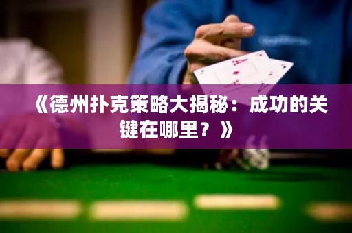 《德州撲克策略大揭秘：成功的關鍵在哪里？》