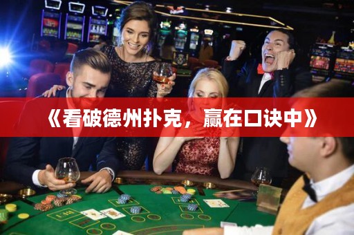 《看破德州撲克，贏在口訣中》