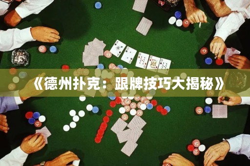 《德州撲克：跟牌技巧大揭秘》