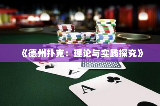 《德州撲克：理論與實踐探究》