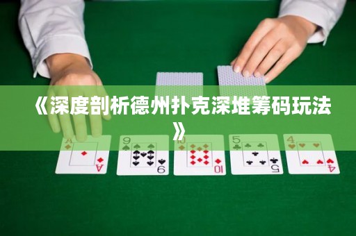 《深度剖析德州撲克深堆籌碼玩法》