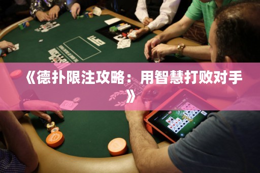 《德撲限注攻略：用智慧打敗對手》