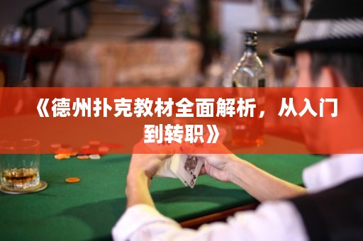 《德州撲克教材全面解析，從入門到轉職》