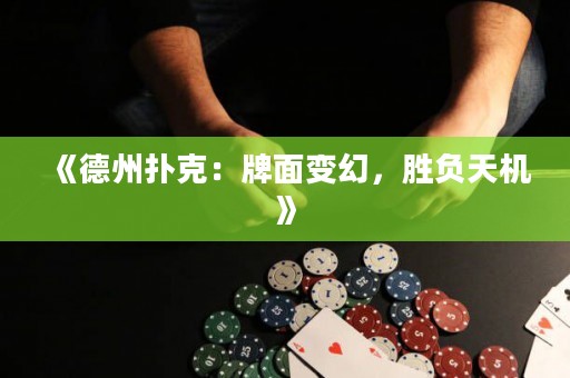 《德州撲克：牌面變幻，勝負天機》