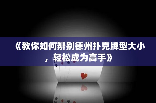 《教你如何辨別德州撲克牌型大小，輕松成為高手》