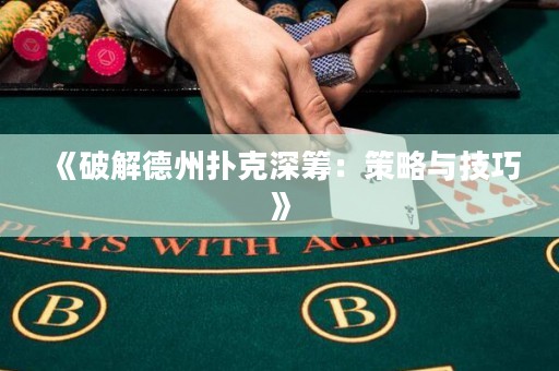 《破解德州撲克深籌：策略與技巧》