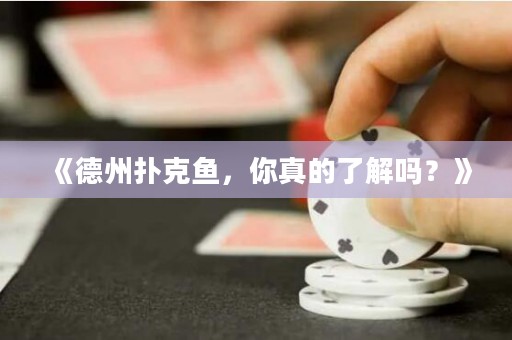 《德州撲克魚，你真的了解嗎？》