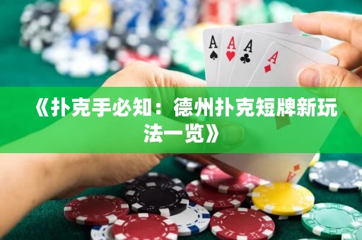 《撲克手必知：德州撲克短牌新玩法一覽》