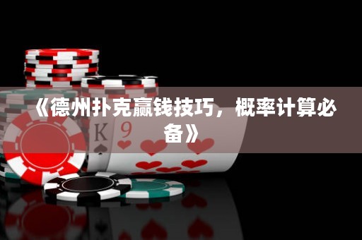《德州撲克贏錢技巧，概率計算必備》