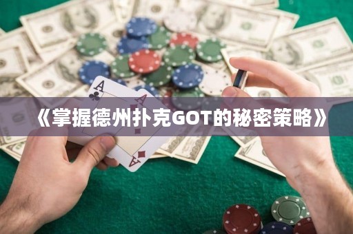 《掌握德州撲克GOT的秘密策略》