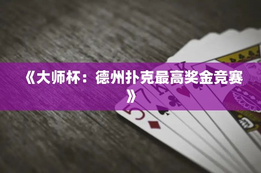 《大師杯：德州撲克最高獎金競賽》