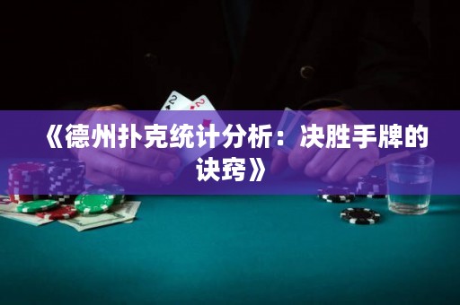 《德州撲克統計分析：決勝手牌的訣竅》