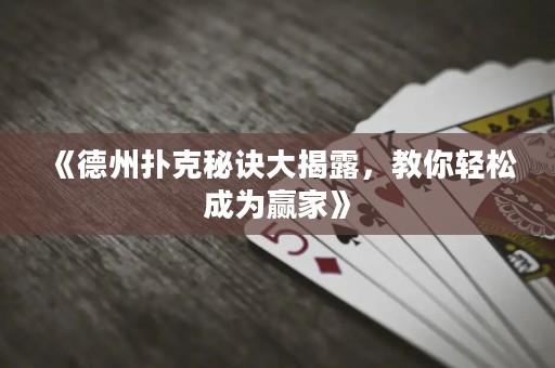 《德州撲克秘訣大揭露，教你輕松成為贏家》