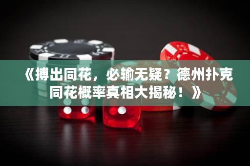 《搏出同花，必輸無疑？德州撲克同花概率真相大揭秘！》