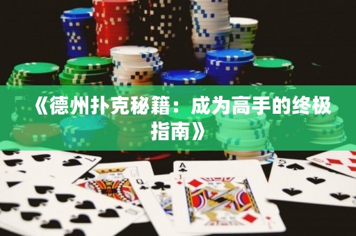 《德州撲克秘籍：成為高手的終極指南》