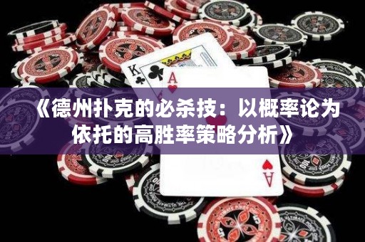 《德州撲克的必殺技：以概率論為依托的高勝率策略分析》