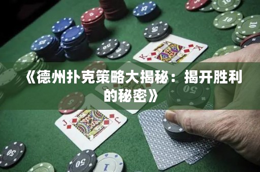 《德州撲克策略大揭秘：揭開勝利的秘密》
