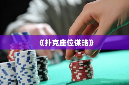《撲克座位謀略》
