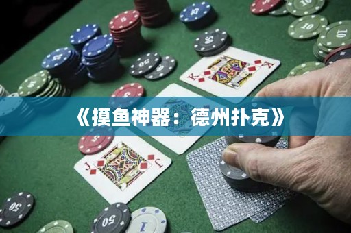 《摸魚神器：德州撲克》