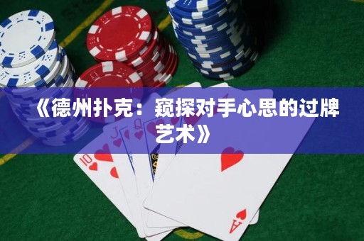《德州撲克：窺探對手心思的過牌藝術》