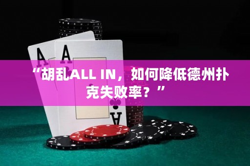 “胡亂ALL IN，如何降低德州撲克失敗率？”