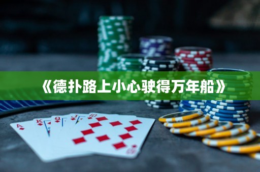 《德撲路上小心駛得萬年船》