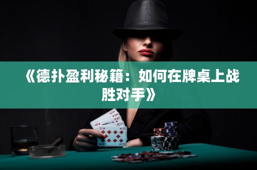 《德撲盈利秘籍：如何在牌桌上戰勝對手》