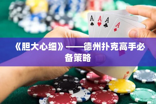 《膽大心細》——德州撲克高手必備策略