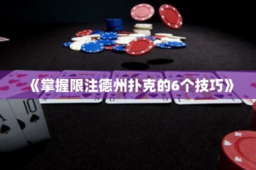 《掌握限注德州撲克的6個技巧》