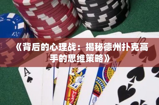 《背后的心理戰：揭秘德州撲克高手的思維策略》