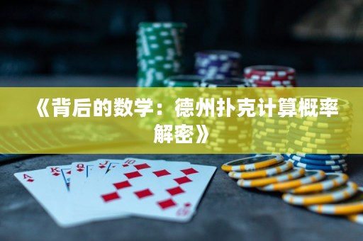 《背后的數學：德州撲克計算概率解密》