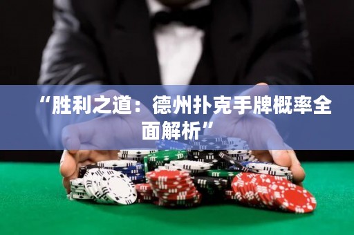 “勝利之道：德州撲克手牌概率全面解析”