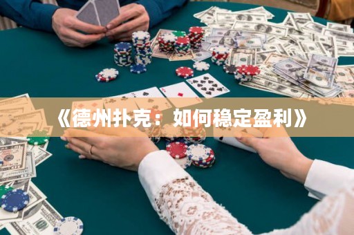 《德州撲克：如何穩定盈利》