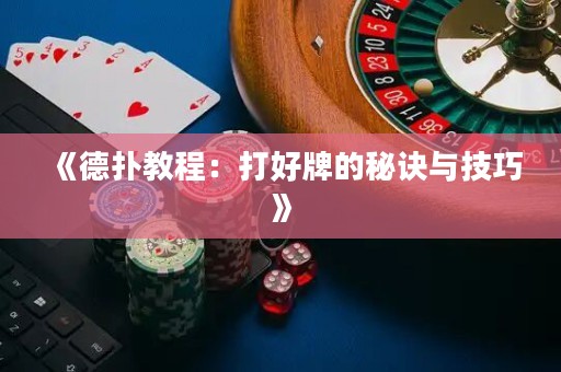 《德撲教程：打好牌的秘訣與技巧》