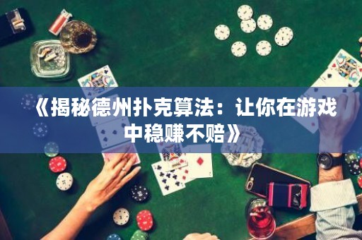 《揭秘德州撲克算法：讓你在游戲中穩賺不賠》