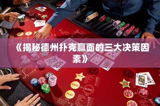 《揭秘德州撲克贏面的三大決策因素》