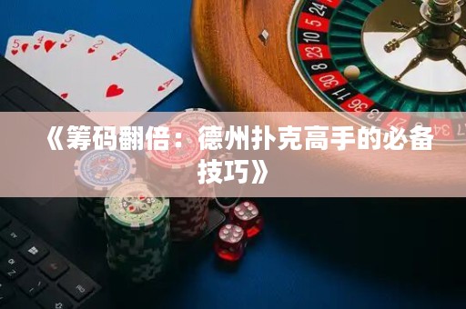 《籌碼翻倍：德州撲克高手的必備技巧》