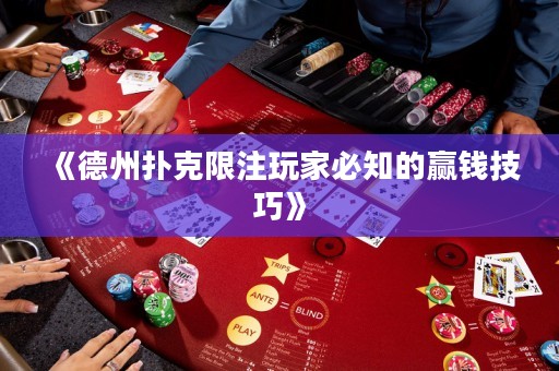 《德州撲克限注玩家必知的贏錢技巧》